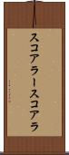 スコアラー Scroll