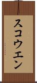 スコウエン Scroll