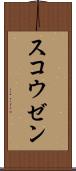 スコウゼン Scroll