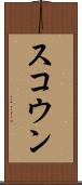 スコウン Scroll