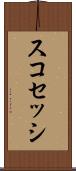 スコセッシ Scroll