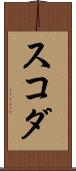 スコダ Scroll