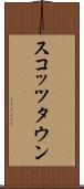 スコッツタウン Scroll