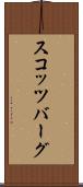 スコッツバーグ Scroll