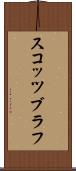 スコッツブラフ Scroll