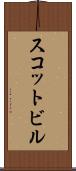 スコットビル Scroll