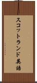スコットランド英語 Scroll