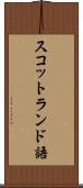 スコットランド語 Scroll