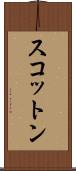 スコットン Scroll