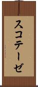スコテーゼ Scroll