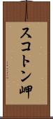 スコトン岬 Scroll