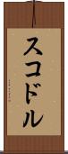 スコドル Scroll