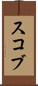 スコブ Scroll