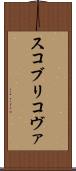 スコブリコヴァ Scroll