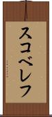 スコベレフ Scroll
