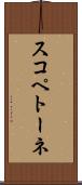 スコペトーネ Scroll