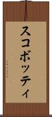 スコボッティ Scroll
