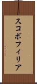 スコボフィリア Scroll