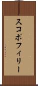 スコポフィリー Scroll