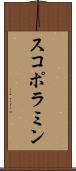 スコポラミン Scroll