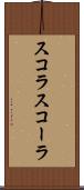 スコラ Scroll