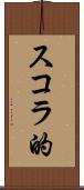 スコラ的 Scroll