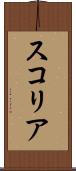 スコリア Scroll