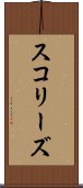 スコリーズ Scroll