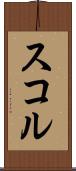 スコル Scroll