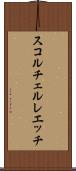 スコルチェルレエッチ Scroll