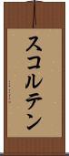 スコルテン Scroll