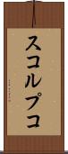 スコルプコ Scroll