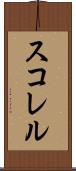 スコレル Scroll