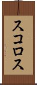 スコロス Scroll