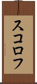 スコロフ Scroll