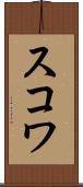 スコワ Scroll
