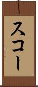 スコー Scroll