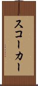 スコーカー Scroll