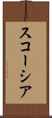 スコーシア Scroll