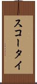 スコータイ Scroll