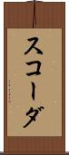 スコーダ Scroll