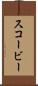 スコービー Scroll