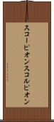 スコーピオン Scroll