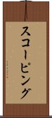 スコーピング Scroll
