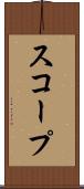 スコープ Scroll