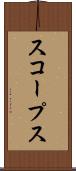 スコープス Scroll