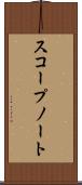 スコープ・ノート Scroll