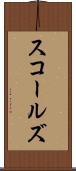 スコールズ Scroll
