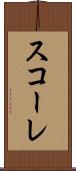 スコーレ Scroll