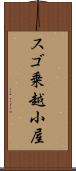 スゴ乗越小屋 Scroll